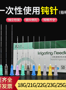 钝针一次性医用顿针18/21/22/25/27G23g50小针头带刻度牙科冲洗针