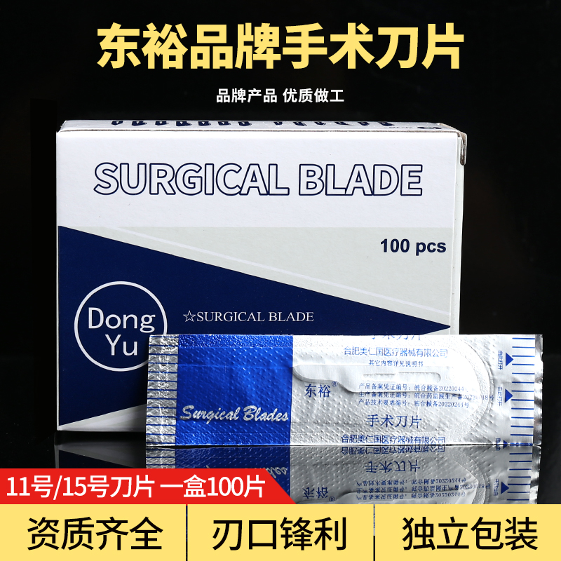东裕医用手术刀片刀一次性双眼皮开眼角提眉拆线工具11号尖15圆头