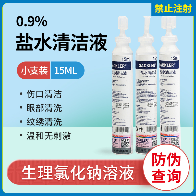 氯化钠生理性盐水敷脸湿敷痘痘纹绣专用婴儿洗鼻洗眼ok镜15ml小支 医疗器械 洗鼻器／吸鼻器 原图主图