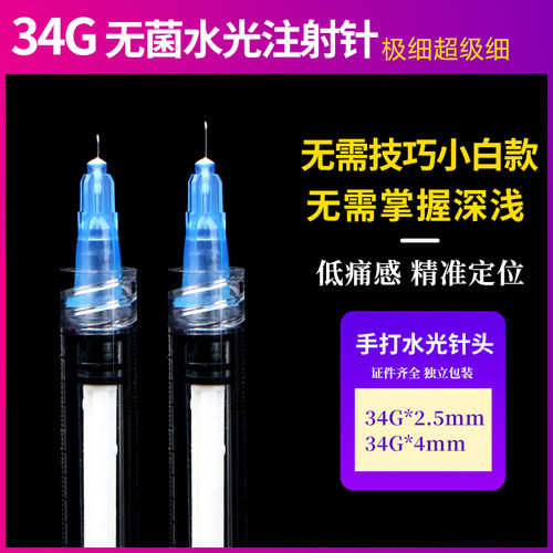 34g针头水光2.5mm水光针眼周蚊子