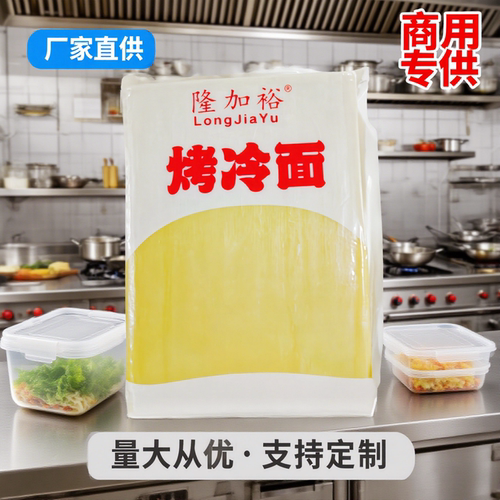隆加裕东北烤冷面商用加大加厚