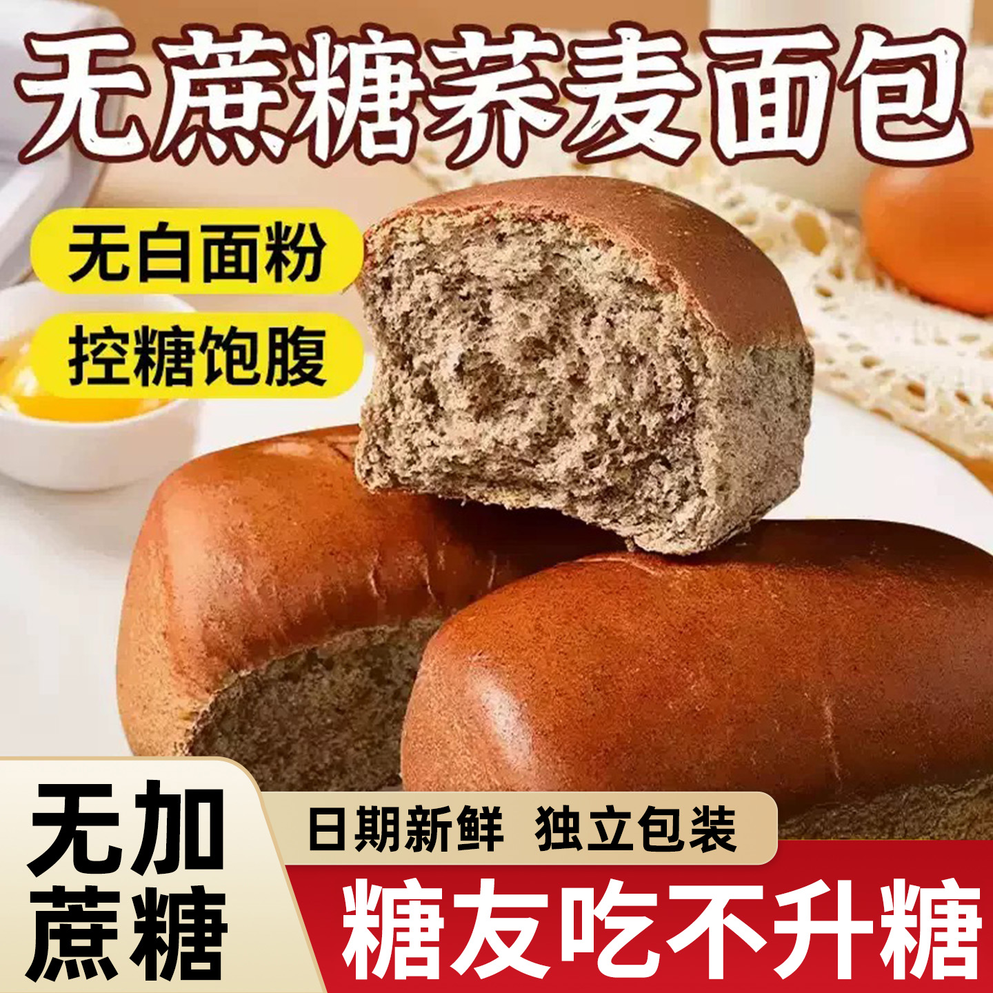 荞麦全麦面包糖尿病人专用早餐小零食控无糖精吃的主食品旗舰店大全代餐