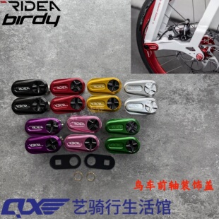 台湾 RIDEA瑞宜达鸟车Birdy 2/3代前叉改装钛合金转点螺丝 装饰盖