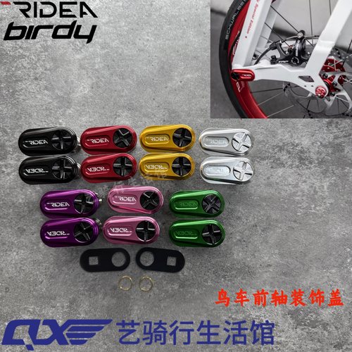 Ridea鸟车Birdy前叉转点钛合金