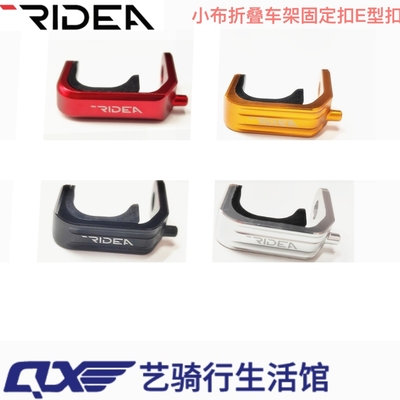 瑞宜达RIDEA小布E型扣铝合金