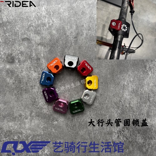RIDEA大行头管上盖固锁龙头盖