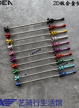 瑞宜达RIDEA自行车改装钛合金快拆杆公路车山地100-135折叠74-130