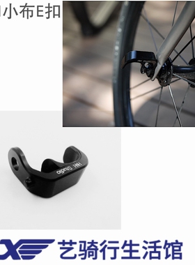 【H&H】HH 小布改装配件铝合金前叉挂钩E型 E扣ID2无泥档挂钩使用