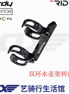 RIDEA鸟23代水壶双扣转接座轻量