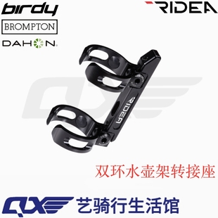 瑞宜达 RIDEA 双环水壶架转接座birdy 2 3代鸟车小布大行改装配件