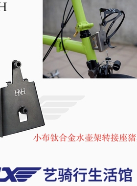 【H&H】HH小 布改装配件 钛合金水壶架水架转接座猪鼻子 猪鼻子用