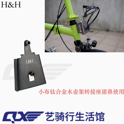 HH小布钛合金水壶架转接座