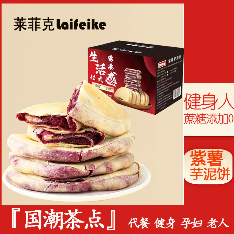 莱菲克紫薯芋泥饼孕妇早餐无糖精减低0小吃营养孕期卡脂肪小零食