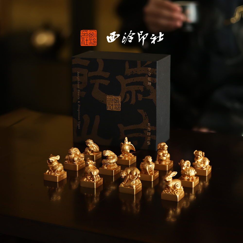 西泠印社十二生肖岁守乾坤系列印章套装黄铜印章刻字定制周岁礼儿童小学生毕业生日礼物