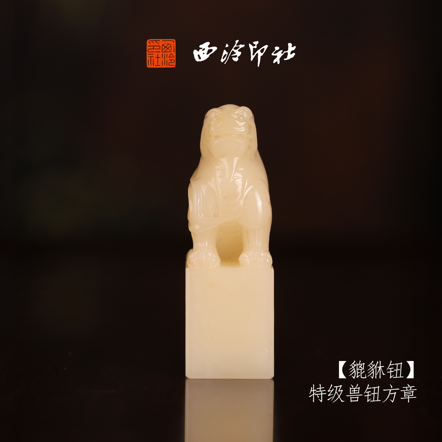 西泠印社貔貅钮书法印章