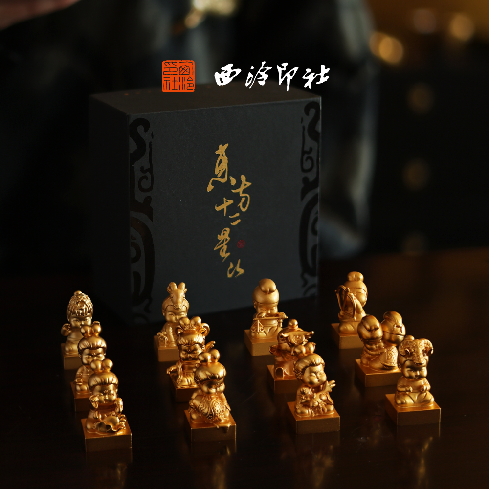 西泠印社x国博文创东方十二星次铜章套装黄铜印章国风生日礼物