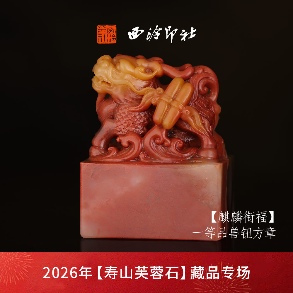 【一等品】西泠印社寿山芙蓉石兽钮方章《麒麟衔福》高档石材印章书法