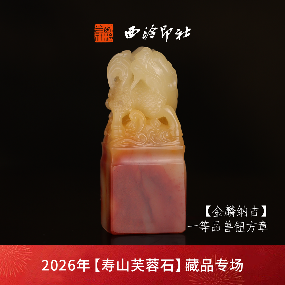 【一等品】西泠印社寿山芙蓉石兽钮方章《金麒纳吉》高档石材印章书法