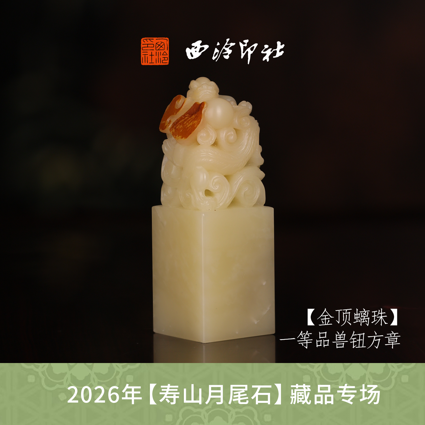 【一等品】西泠印社寿山芙蓉石瑞兽章闲章《金顶螭珠》高档石材印章书法国画手工篆刻玉石方章定制落款孤品章
