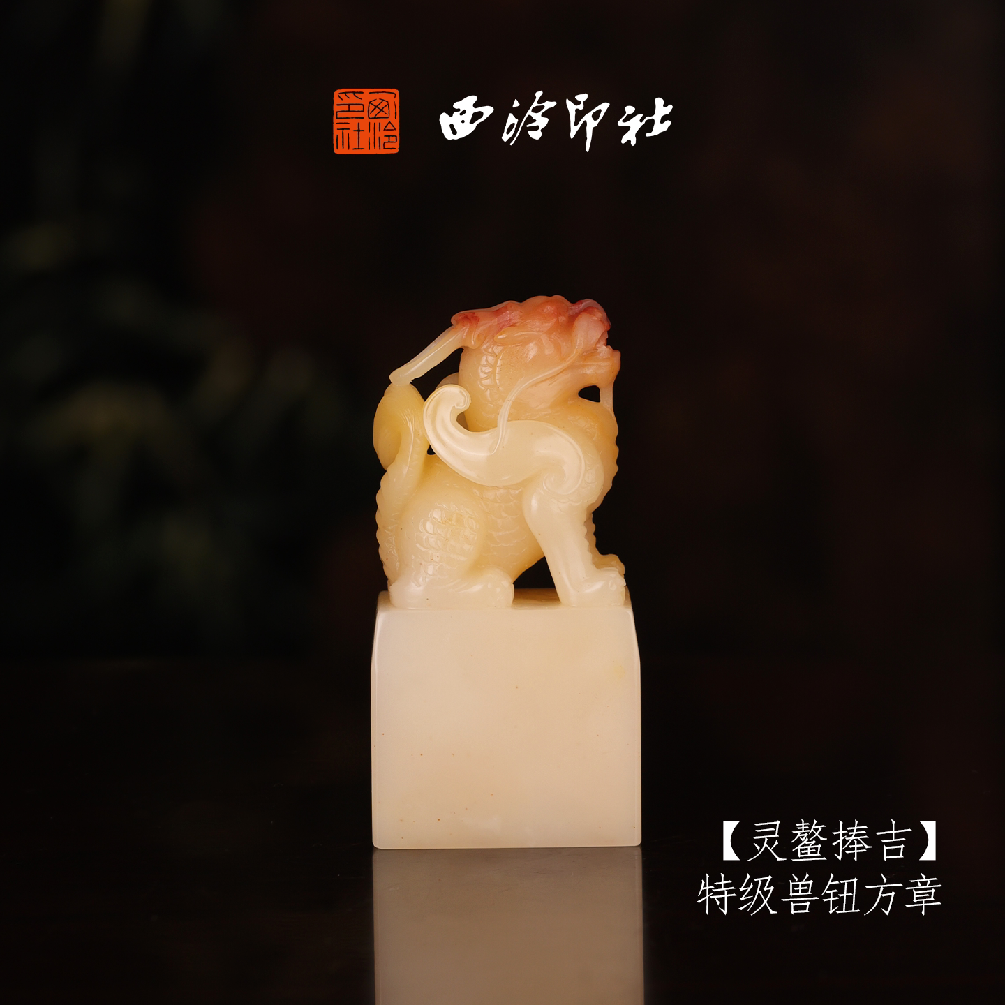 西泠印社寿山芙蓉石收藏孤品印章