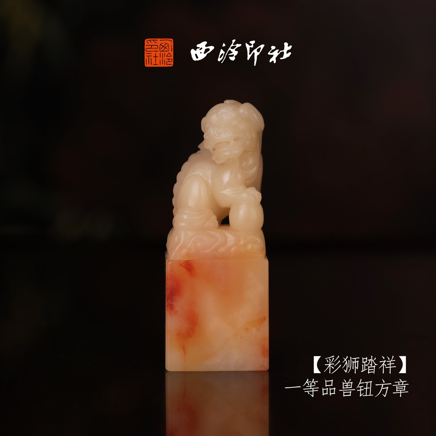 【一等品】西泠印社寿山芙蓉石兽钮方章《彩狮踏祥》高档石材印章书法国画手工篆刻玉石方章定制落款孤品章