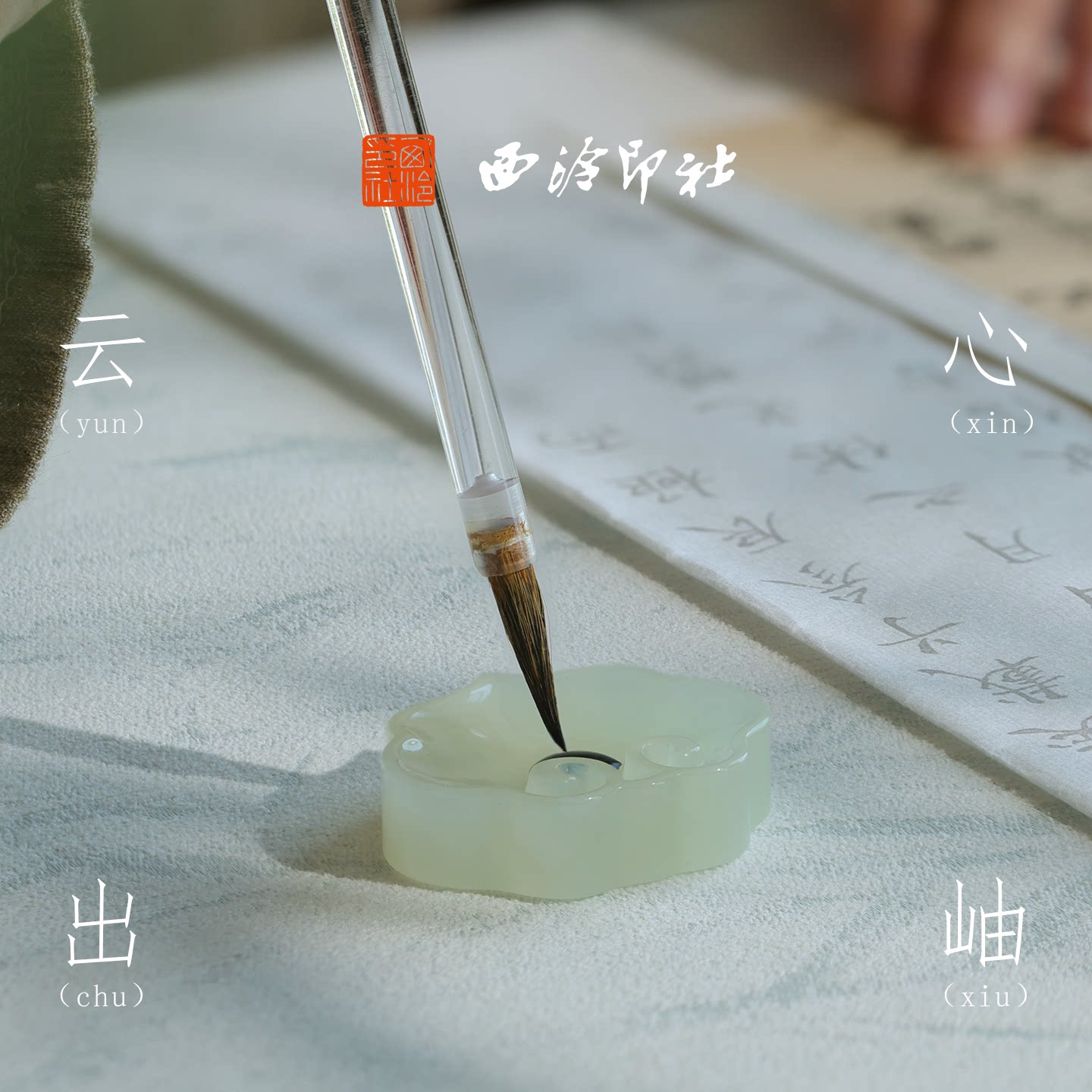 西泠印社云心出岫如意岫玉墨碟文创新中式中国风礼品文房四宝雅器书房多功能文创摆件书法国画毛笔笔搁