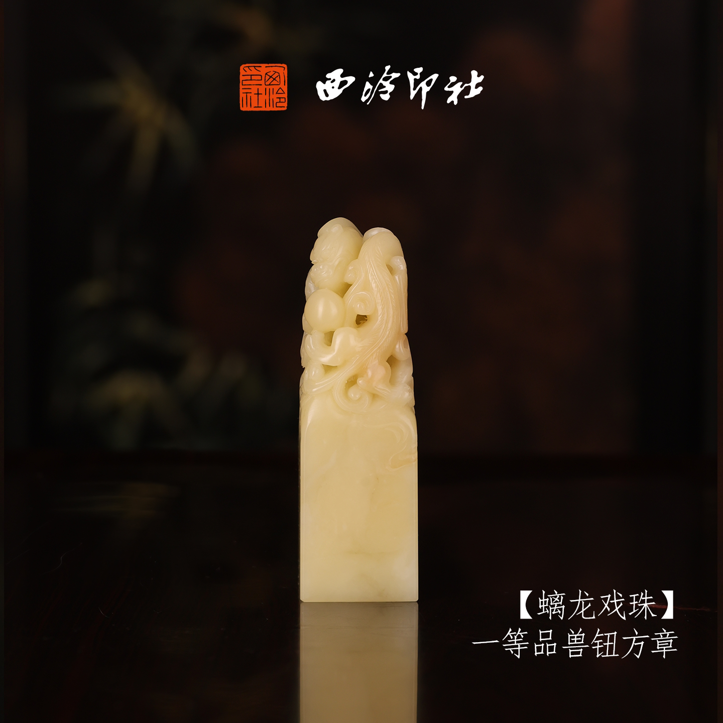 【一等品】西泠印社寿山芙蓉石素钮方章《螭龙戏珠》高档石材印章书法国画手工篆刻玉石方章定制落款孤品章