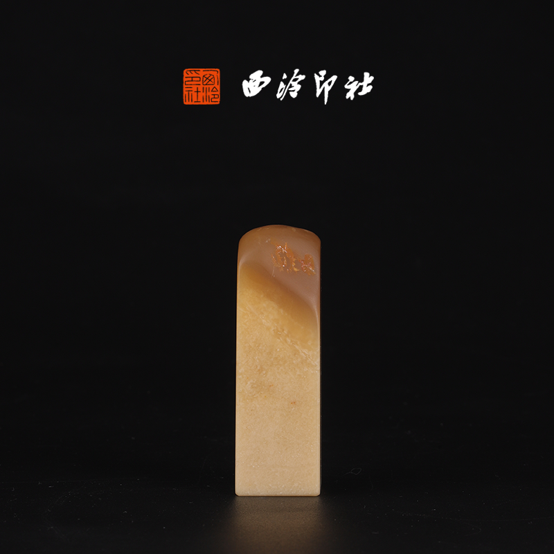 西泠印社寿山石高山晶《素章》高端私人石材定刻手工刻字印章篆刻藏书章闲章书法书画|孤品章