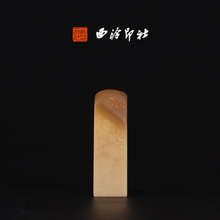 孤品章 高端私人石材定刻手工刻字印章篆刻藏书章闲章书法书画 西泠印社寿山石高山晶 素章