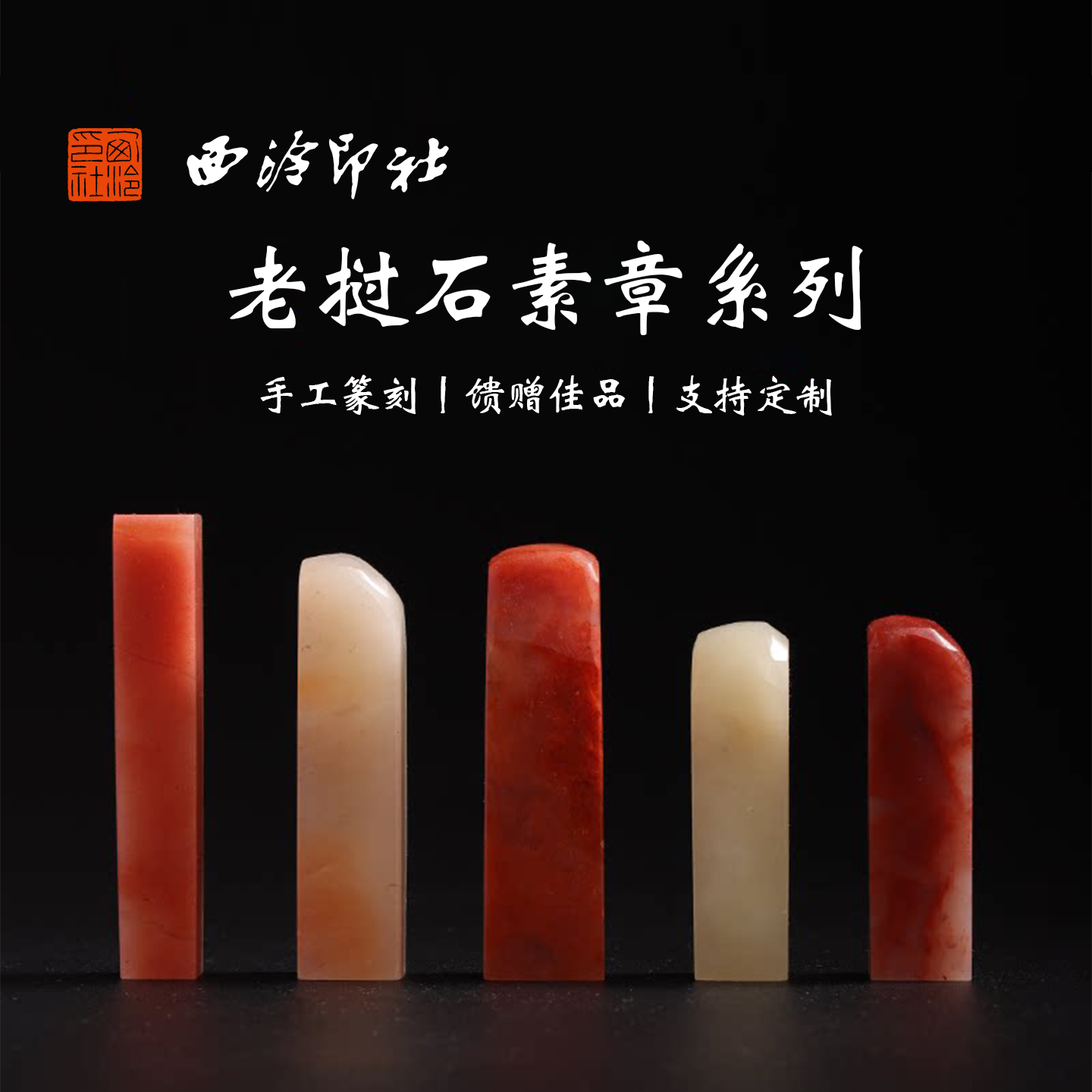西泠印社老挝石印章收藏手工篆刻文房四宝闲章文人雅士定制玉石印章天然原石书法书画用品雅器送礼落款孤品章