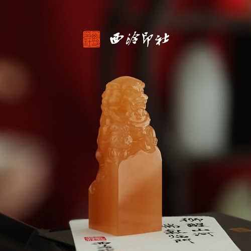 西泠印社镇宅纳福醒狮玉印随行章