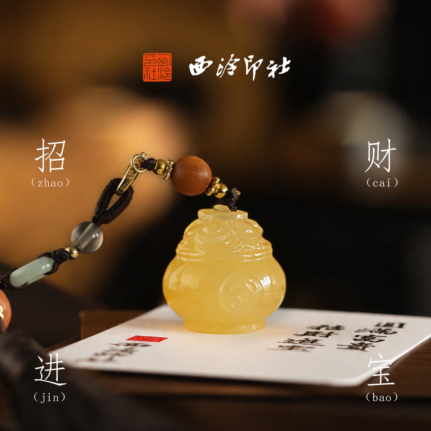西泠印社招财进宝黄玉聚宝盆印章
