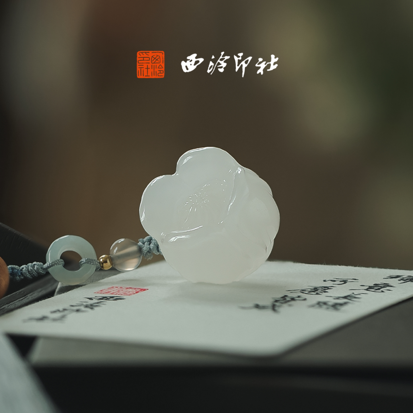 【新品】西泠印社幸福归来铃兰花白玉印章书法印章定制石材姓名章新中式吊坠中国风生日礼物节日送礼伴手礼