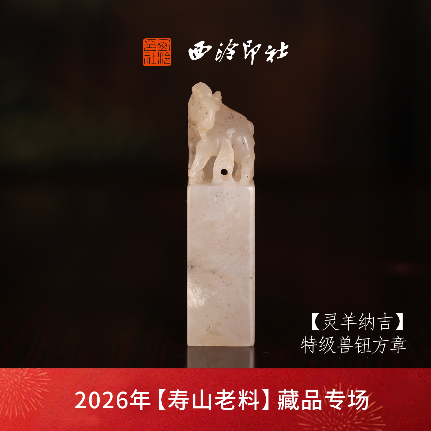 【特级】西泠印社寿山坑头晶兽钮方章瑞兽章闲章《灵羊纳吉》高档石材印章书法国画手工篆刻玉石落款孤品章