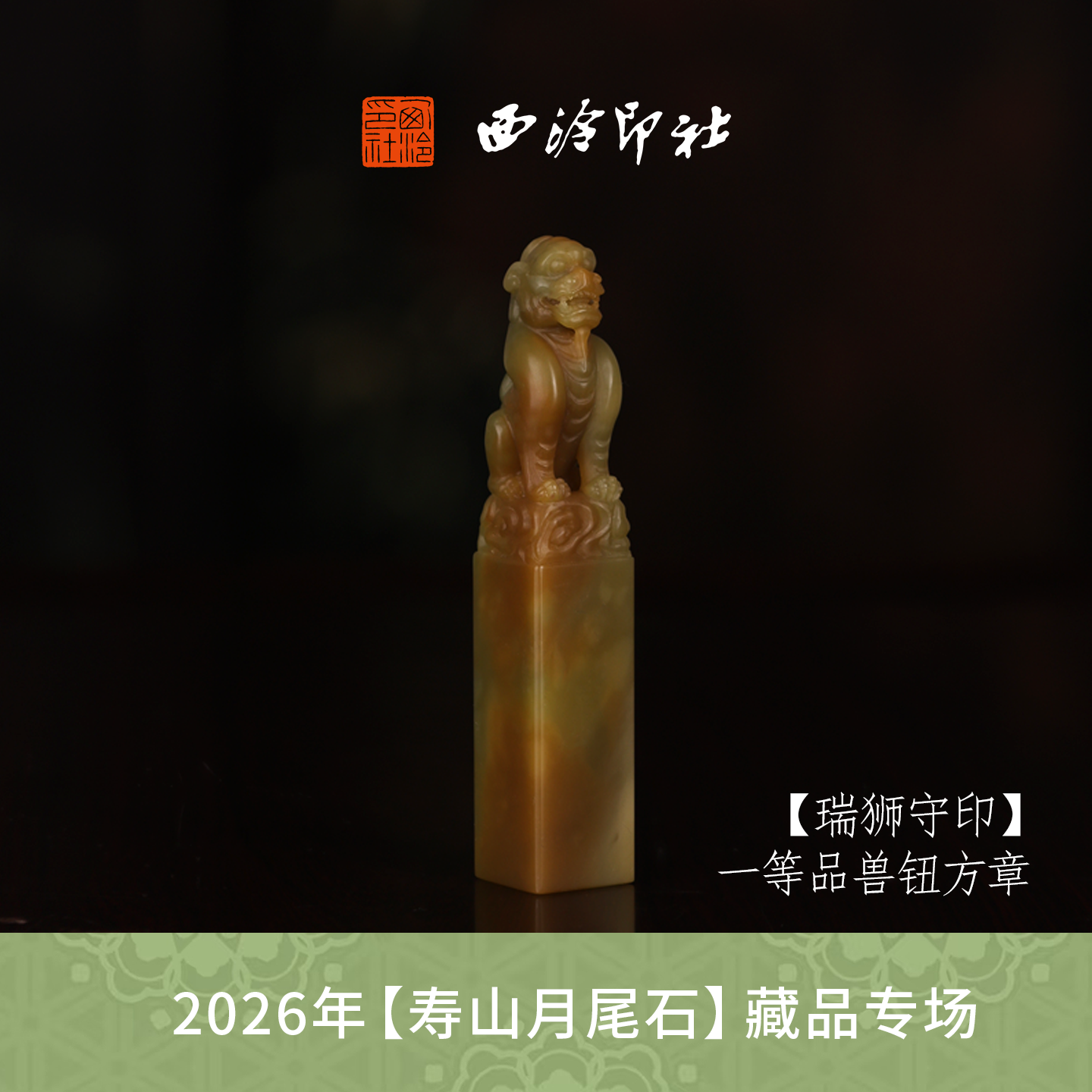 【一等品】西泠印社寿山月尾石方章闲章《瑞兽守印》高档石材印章书法国画手工篆刻玉石方章定制落款孤品章