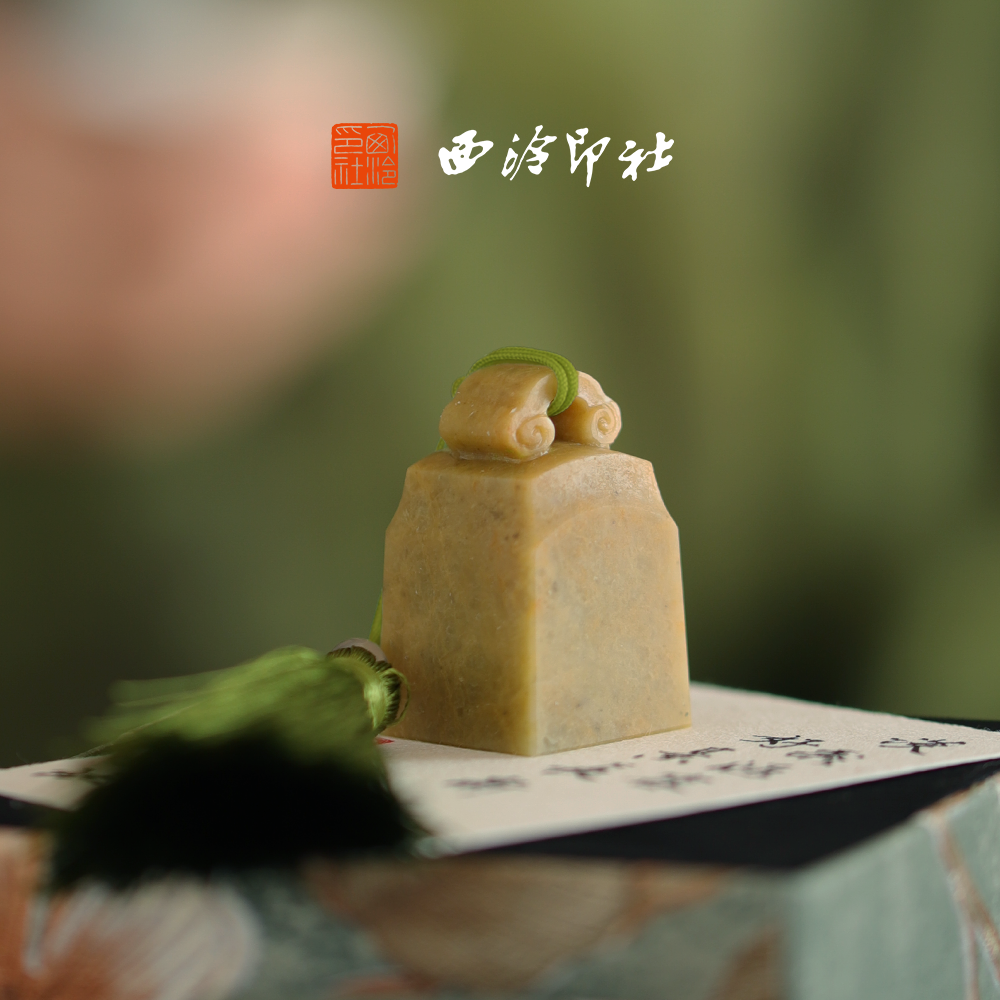【新品】西泠印社九州系列青田石如意钮随行章书画私人定制姓名印章企业团购男女生日礼物新年送礼,文具电教/文化用品/商务用品,书画印章,淘宝优惠券,粉丝福利购,淘宝优惠卷