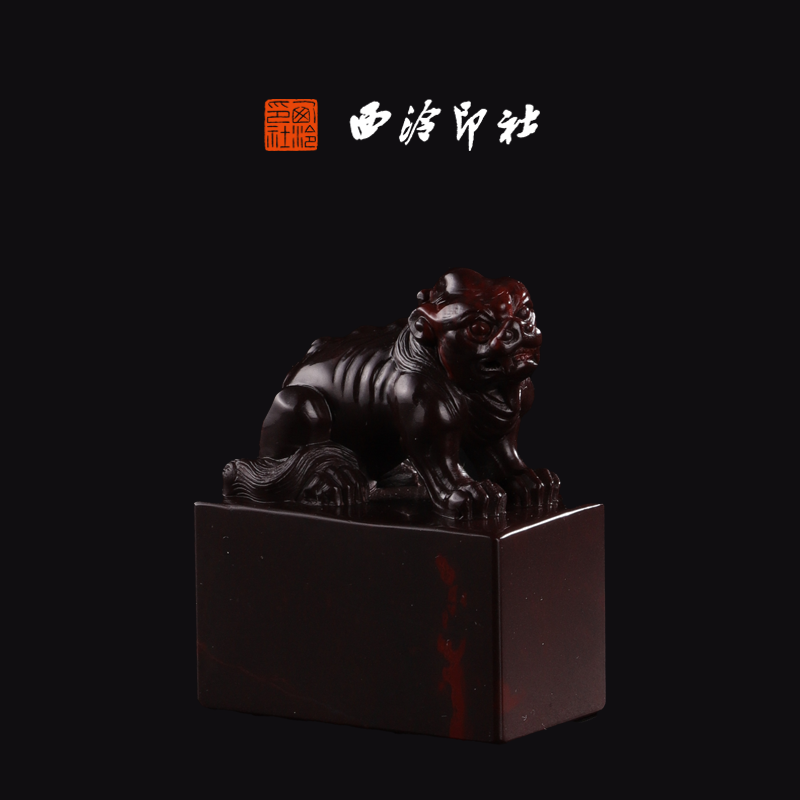 西泠印社寿山石月尾紫《瑞兽钮》高端私人石材定刻手工刻字印章篆刻藏书章闲章书法书画|孤品章