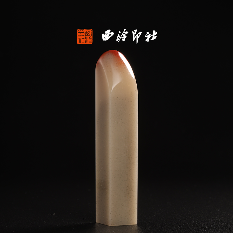 西泠印社老挝三彩芙蓉《素章》高档石材印章书法国画手工篆刻玉石高端私人定制落款孤品章