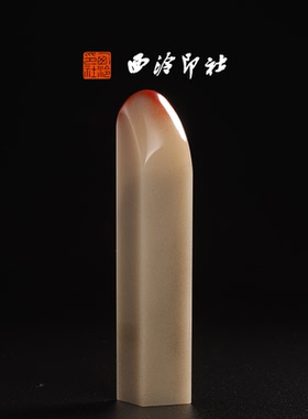 西泠印社老挝三彩芙蓉《素章》高档石材印章书法国画手工篆刻玉石高端私人定制落款孤品章