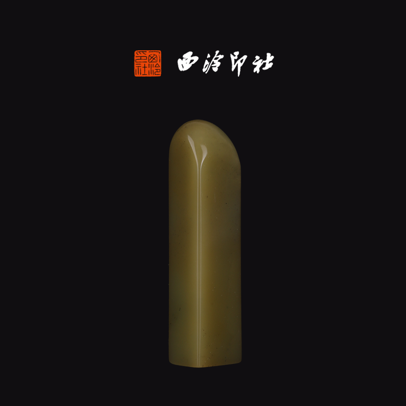 西泠印社寿山石月尾绿《素章》印章方章书法国画手工篆刻玉石私人定制落款|孤品章