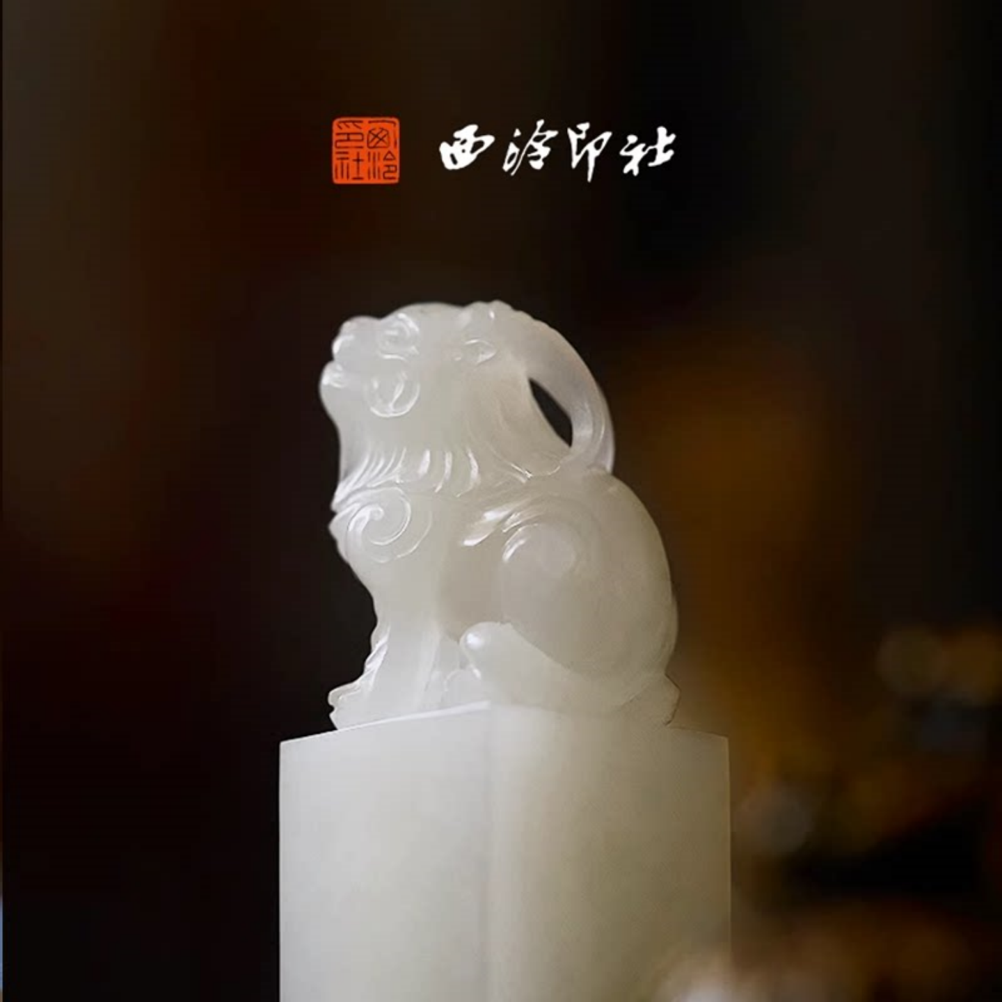 西泠印社万世安平白泽钮印章书法定制姓名章私人印章收藏摆件新中式礼物文房四宝礼品中国风生日礼物定做礼品