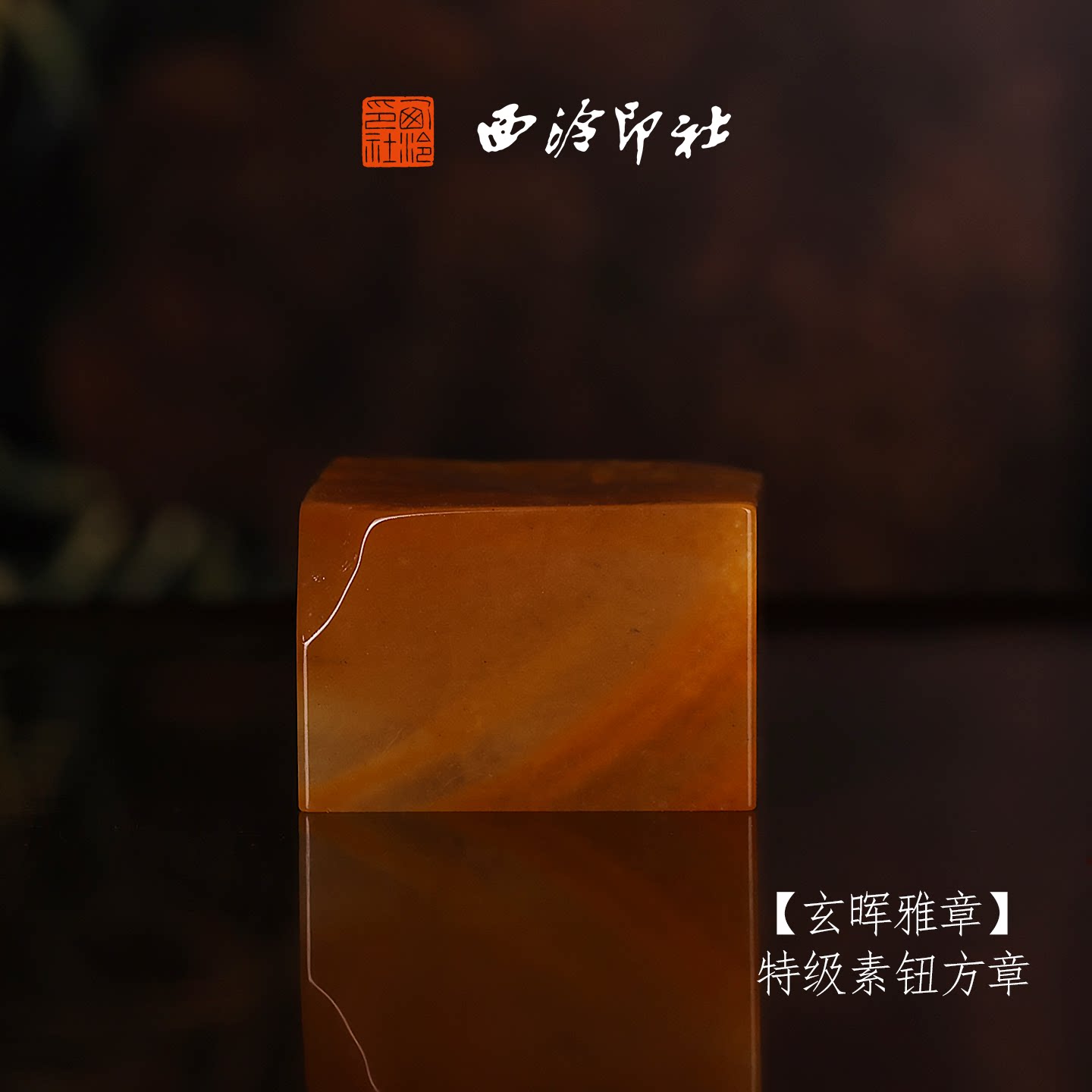 【特级】西泠印社寿山黄杜陵素钮方章《澄黄宝印》高档石材古风印章书法国画手工篆刻玉石方章定制落款孤品章