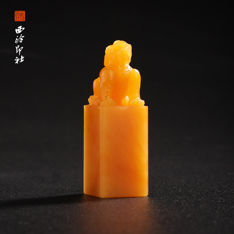 西泠印社老挝石《瑞兽呈祥》印章方章书法国画手工篆刻玉石私人定制落款|孤品章