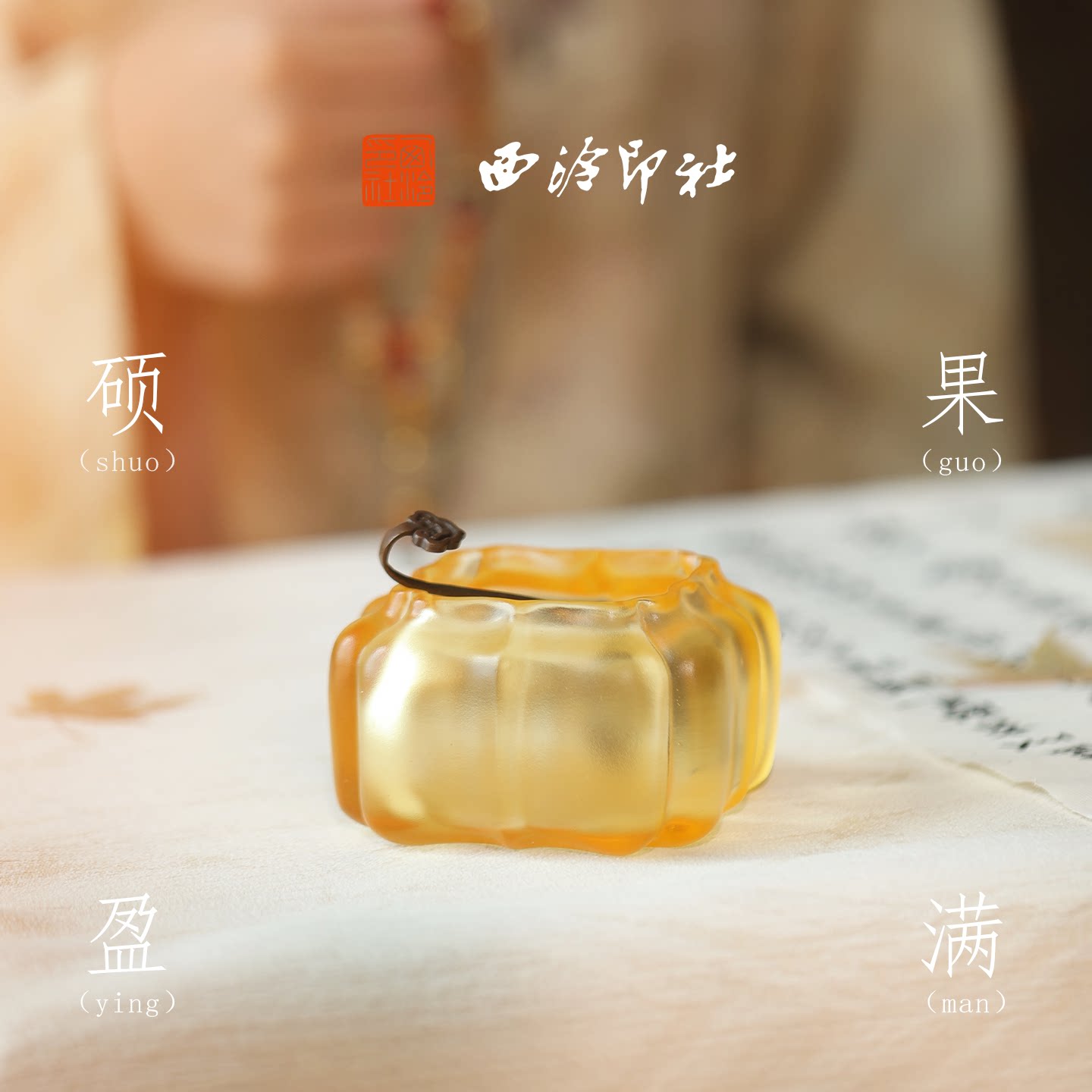 西泠印社硕果盈满琉璃南瓜水盂