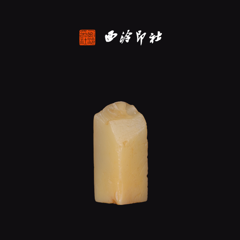 西泠印社寿山石掘性高山《素章》印章方章书法国画手工篆刻玉石私人定制落款|孤品章