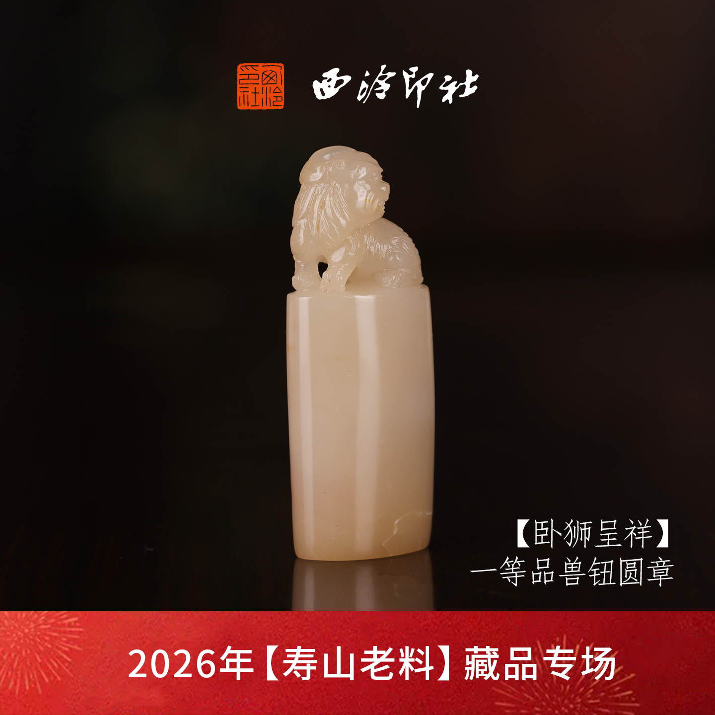 【一等品】西泠印社寿山将军洞芙蓉石兽钮方章瑞兽章《卧狮呈祥》古风印章书法国画手工篆刻玉石落款孤品章