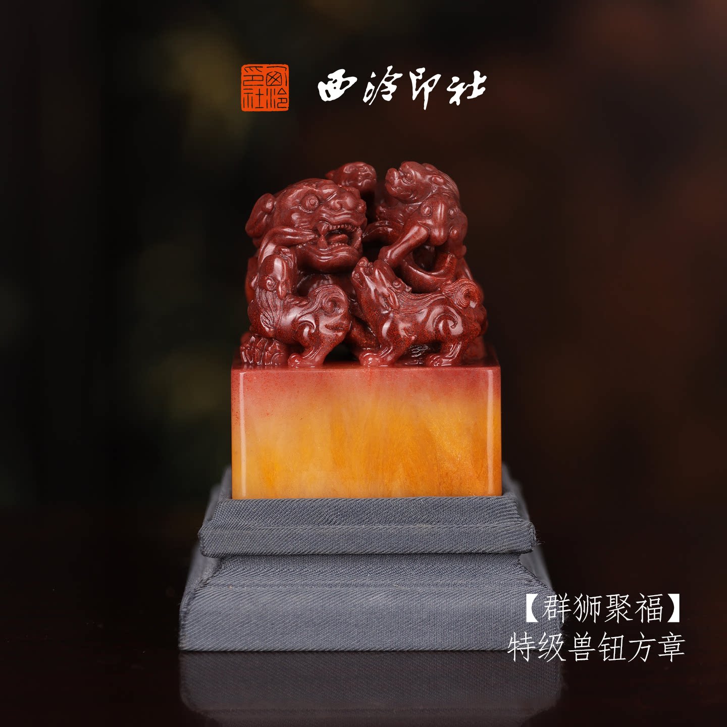 西泠印社收藏级寿山鲎箕石孤品章