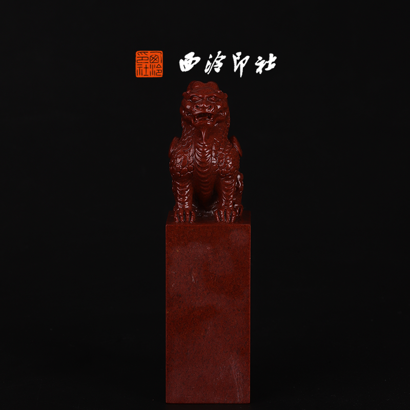 西泠印社寿山石高山朱砂《瑞兽钮》高端私人石材定刻手工刻字印章篆刻藏书章闲章书法书画|孤品章