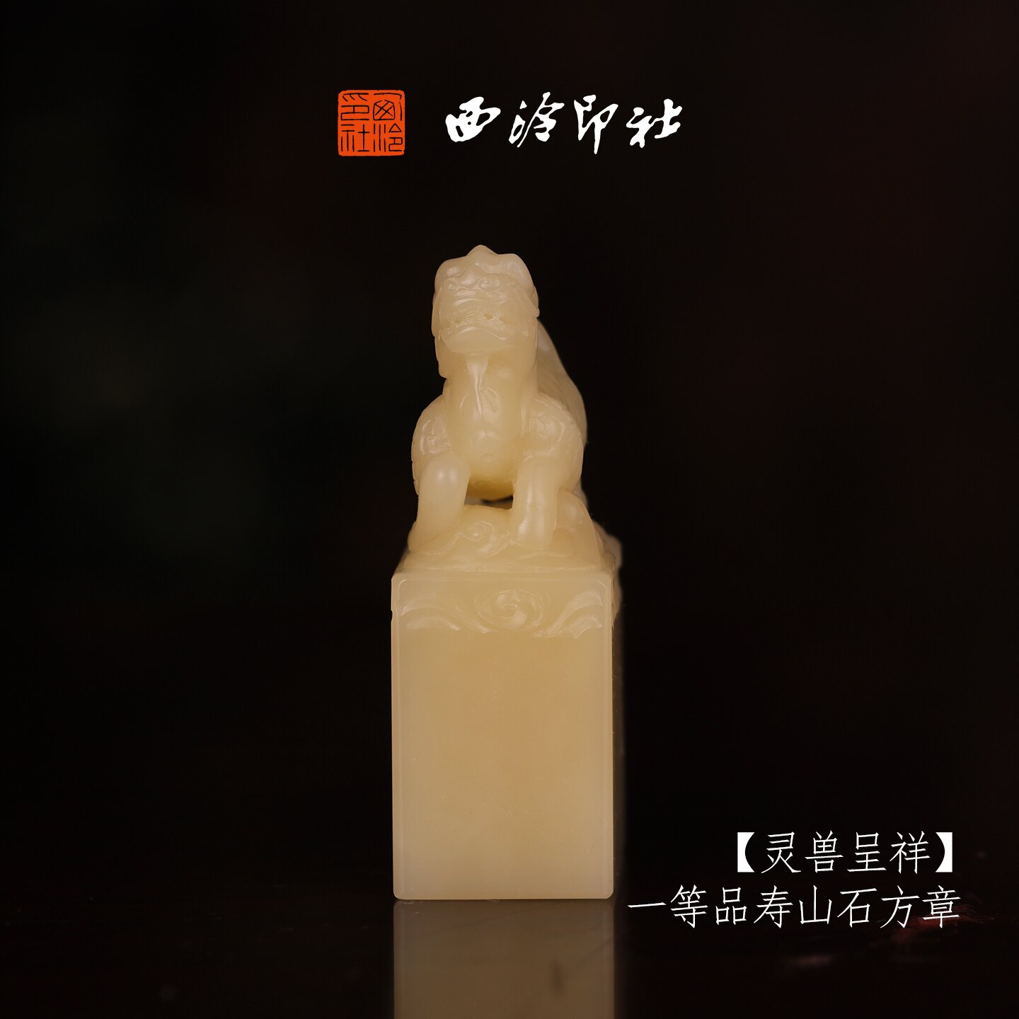西泠印社收藏级寿山芙蓉石定制