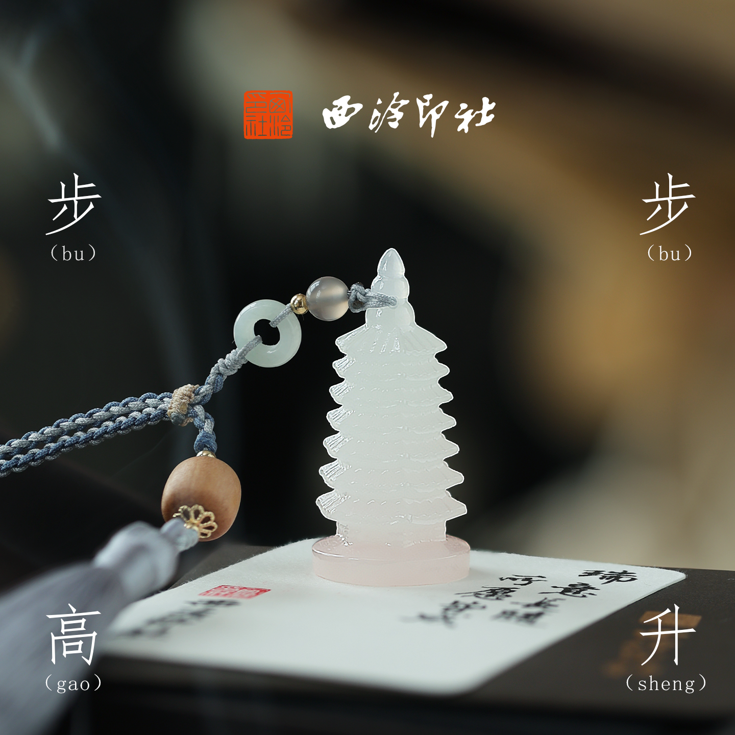 西泠印社文昌塔印章书画闲章私人定制篆刻石材姓名章企业团购定制书画用品中国风生日创意礼物